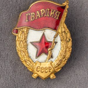 Guards Badge for Guards units and formations of the Red Army.     