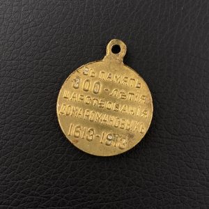 Medal   in memory of the 300th anniversary of the Romanov dynasty   