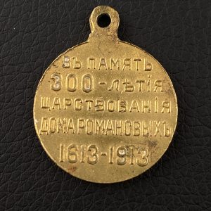 Medal   in memory of the 300th anniversary of the Romanov dynasty   