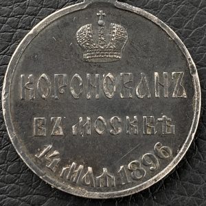 Medal   in memory of the coronation of Emperor Nicholas II   