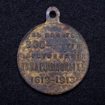 Medal   in memory of the 300th anniversary of the Romanov dynasty  [Unidentified manufacturer] 
