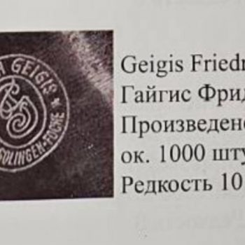 SA Service Dagger (Early type) [Geigis Friedrich] Manufacturer's stamp 