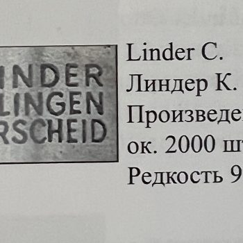 SA Service Dagger (Early type) [C.&R. Linder] Manufacturer's stamp 